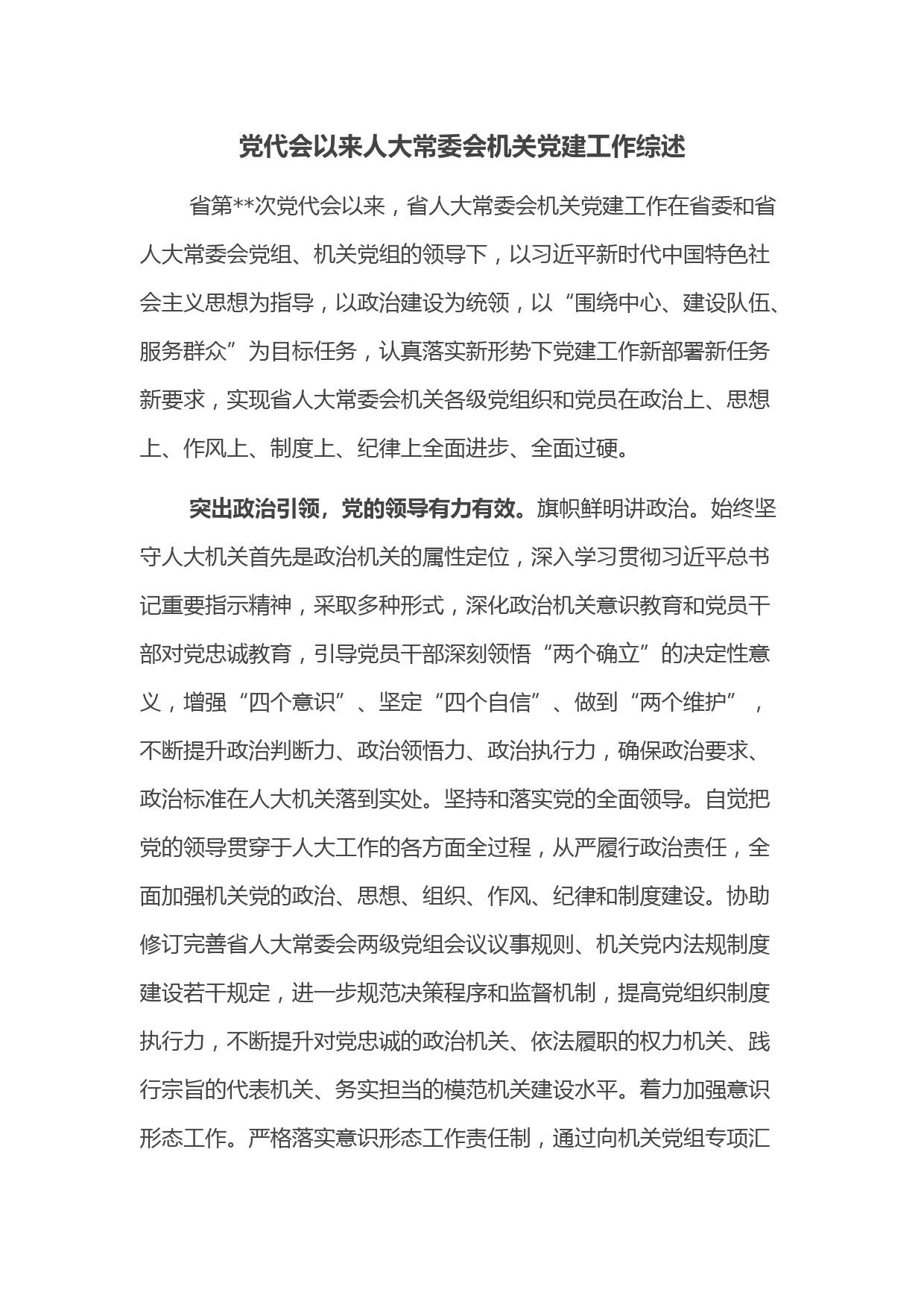 党代会以来人大常委会机关党建工作综述