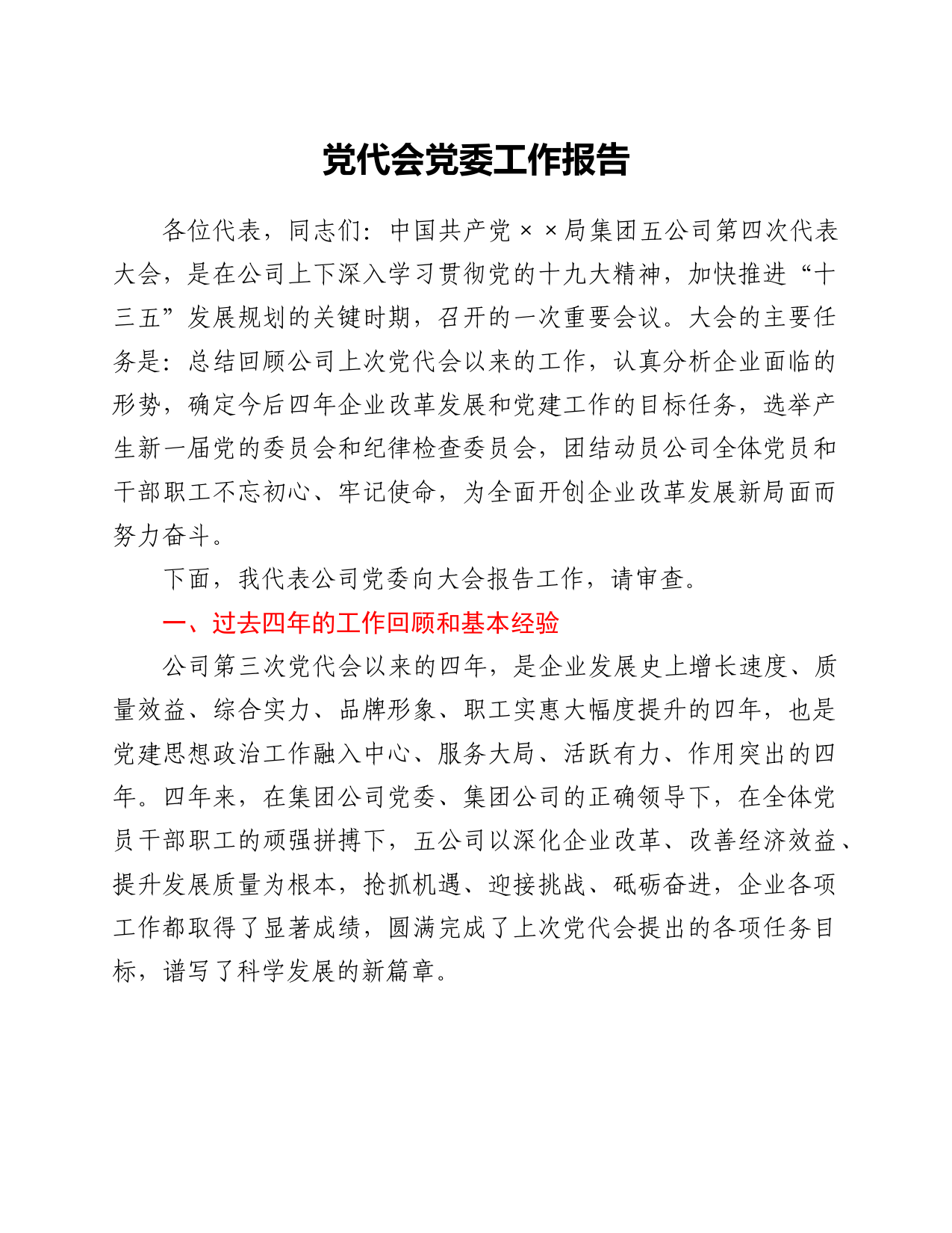 党代会党委工作报告