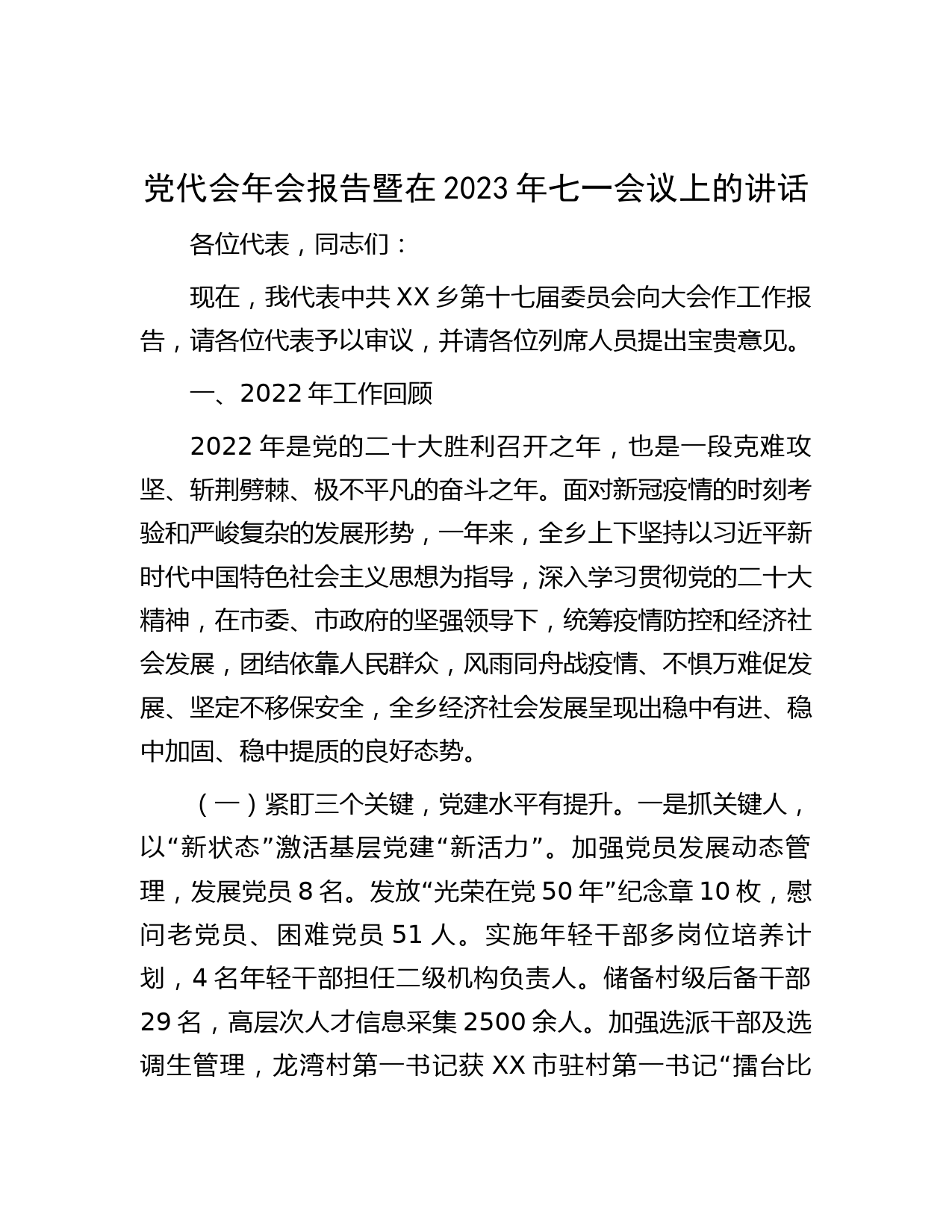 党代会年会报告暨在2023年七一会议上的讲话