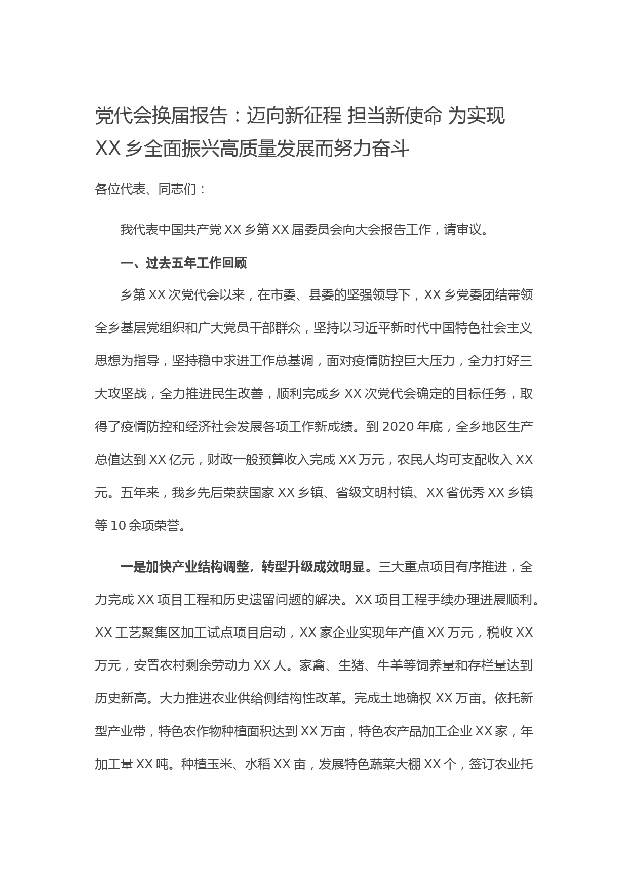 党代会换届报告：迈向新征程 担当新使命 为实现XX乡全面振兴高质量发展而努力奋斗