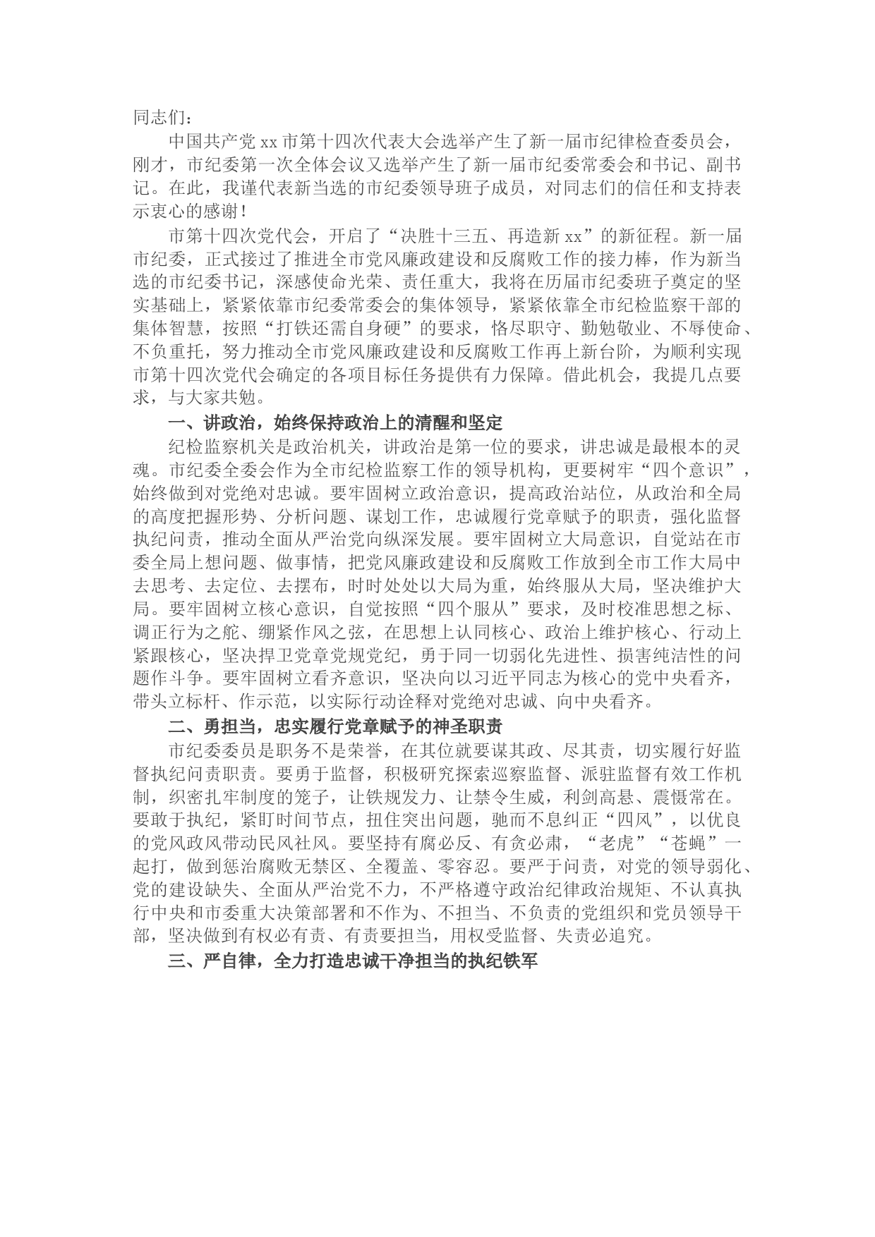 党代会新当选纪委书记在市纪委一次全会议上的表态讲话​​​​​​​