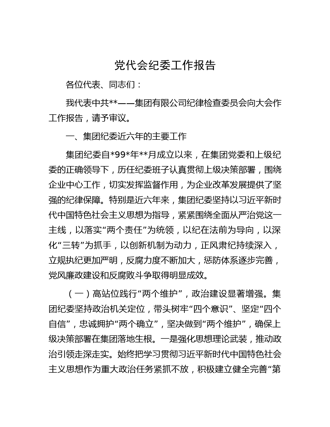 党代会纪委工作报告