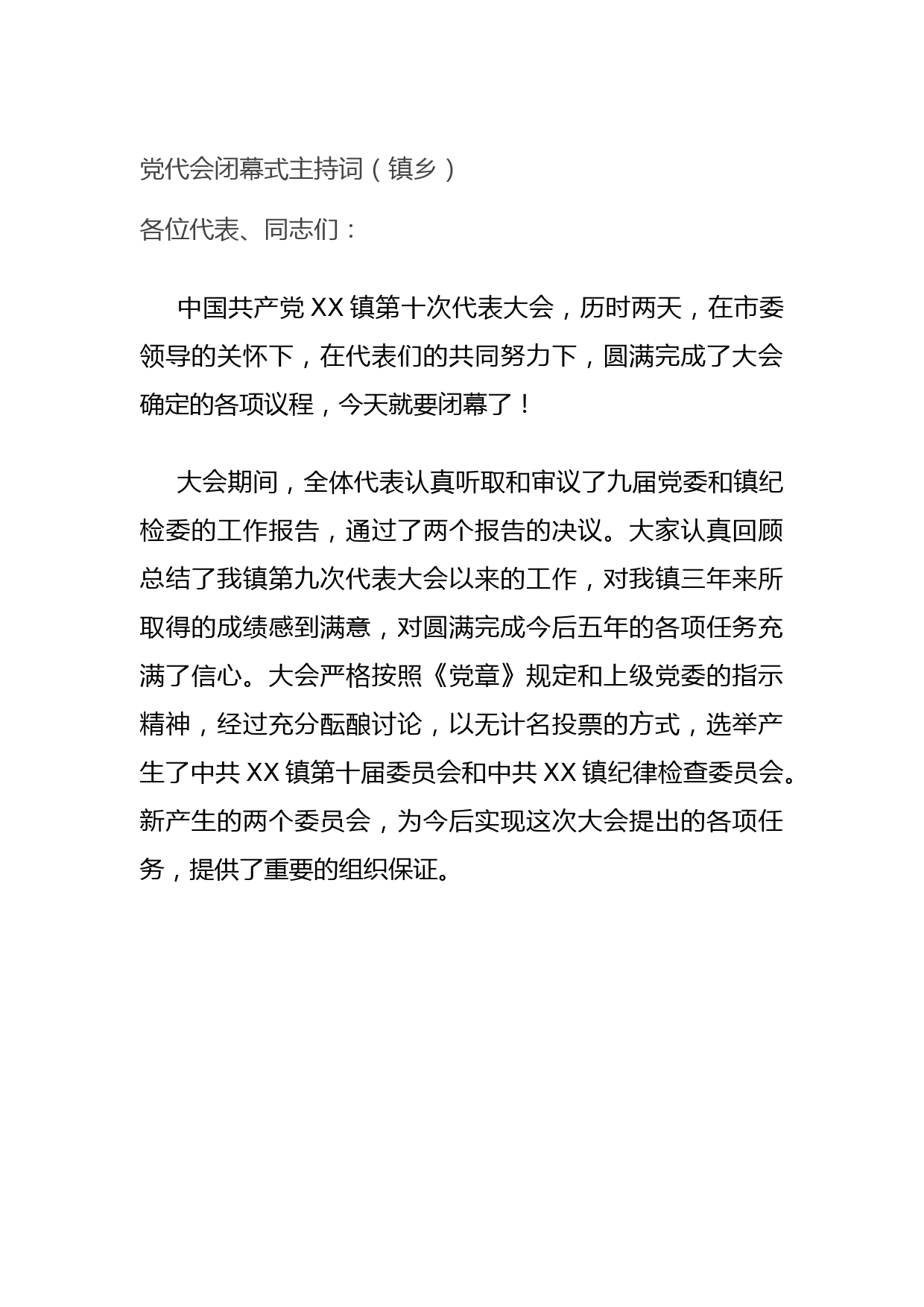 党代会闭幕式主持词（镇乡）