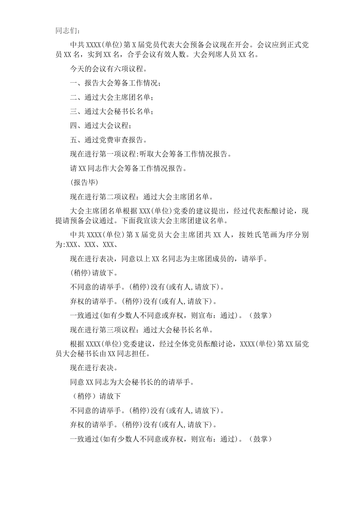 党代会预备会议主持词​​​​​​​​​​​​​