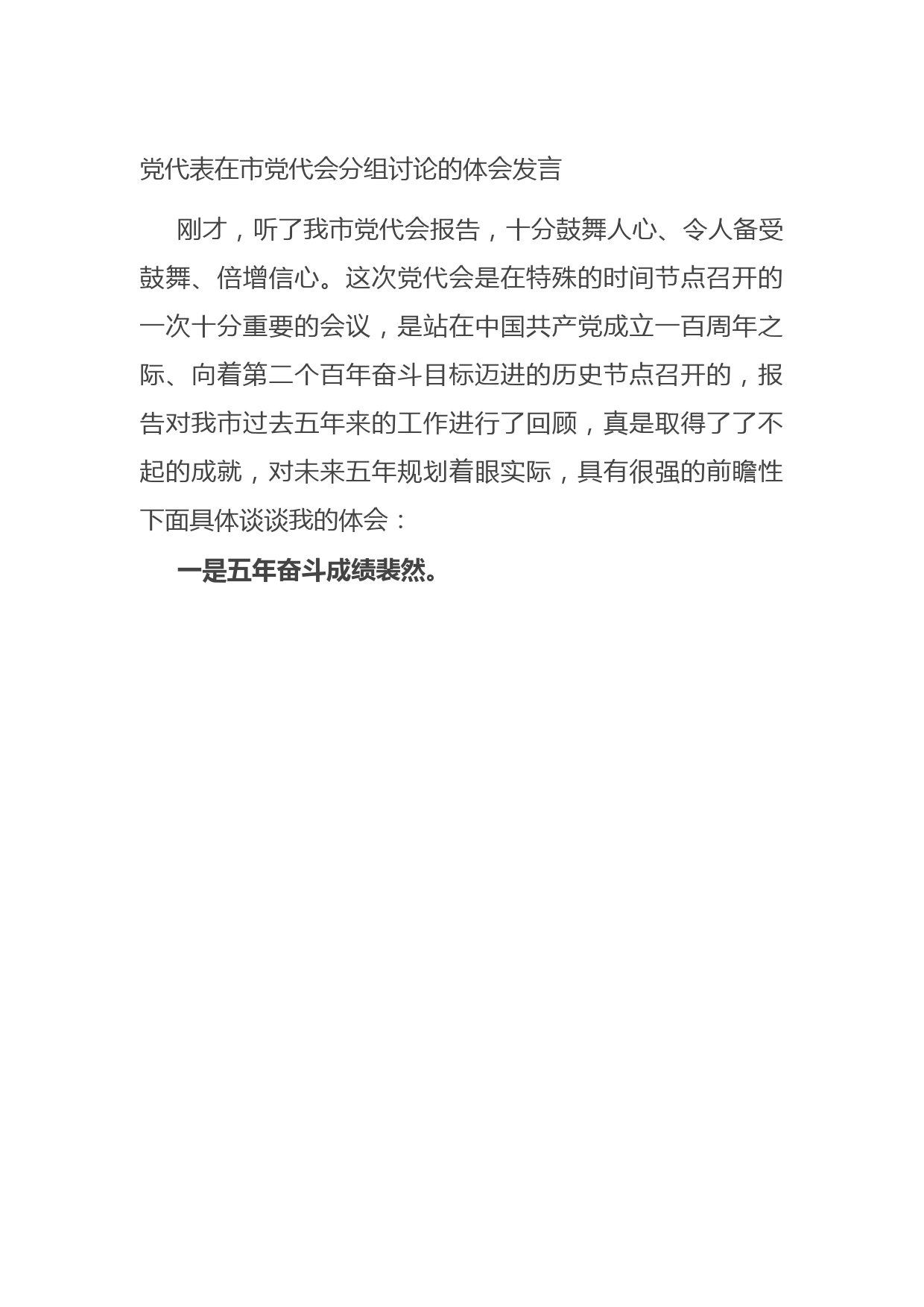 党代表在市党代会分组讨论的体会发言