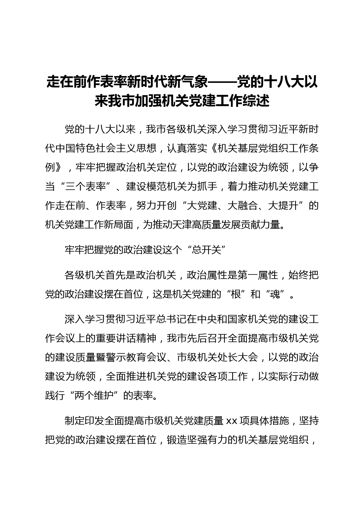 党的十八大以来xx市加强机关党建工作综述