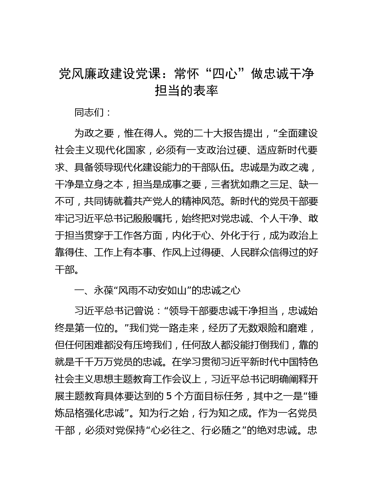 党风廉政建设党课：常怀“四心” 做忠诚干净担当的表率