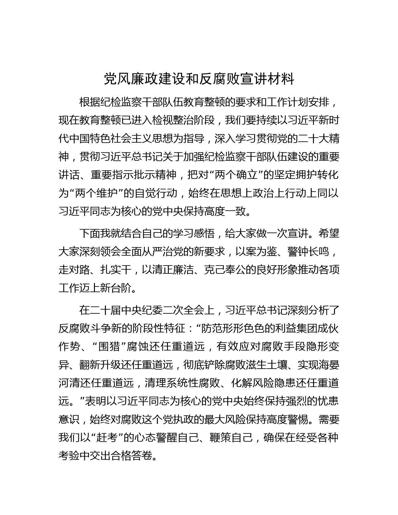 党风廉政建设和反腐败宣讲材料