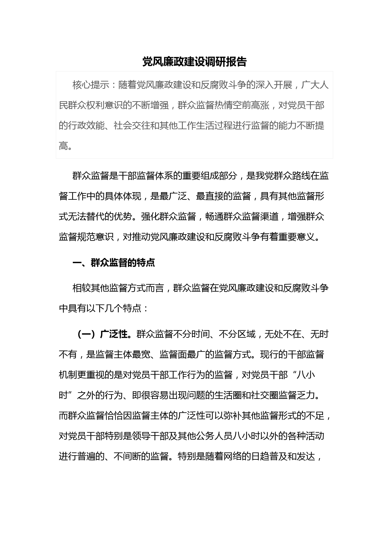 党风廉政建设调研报告