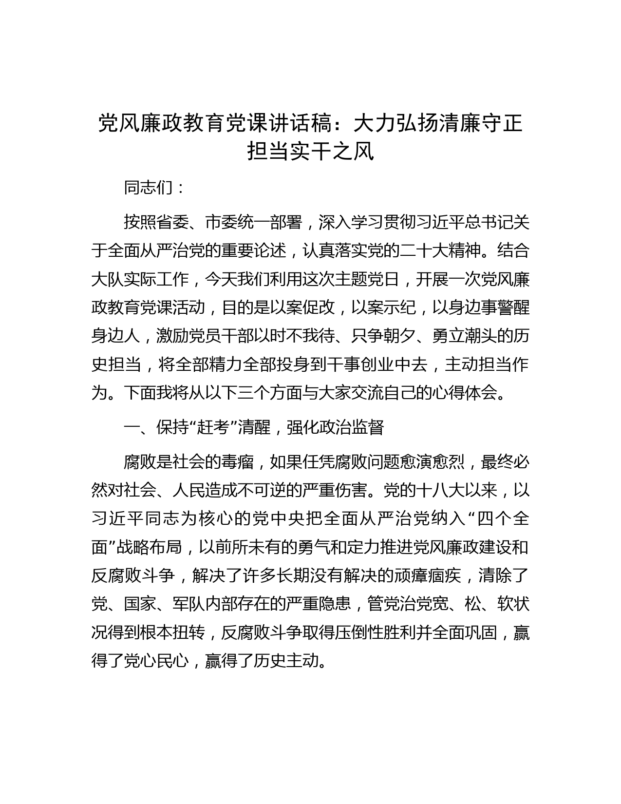 党风廉政教育党课讲话稿：大力弘扬清廉守正担当实干之风