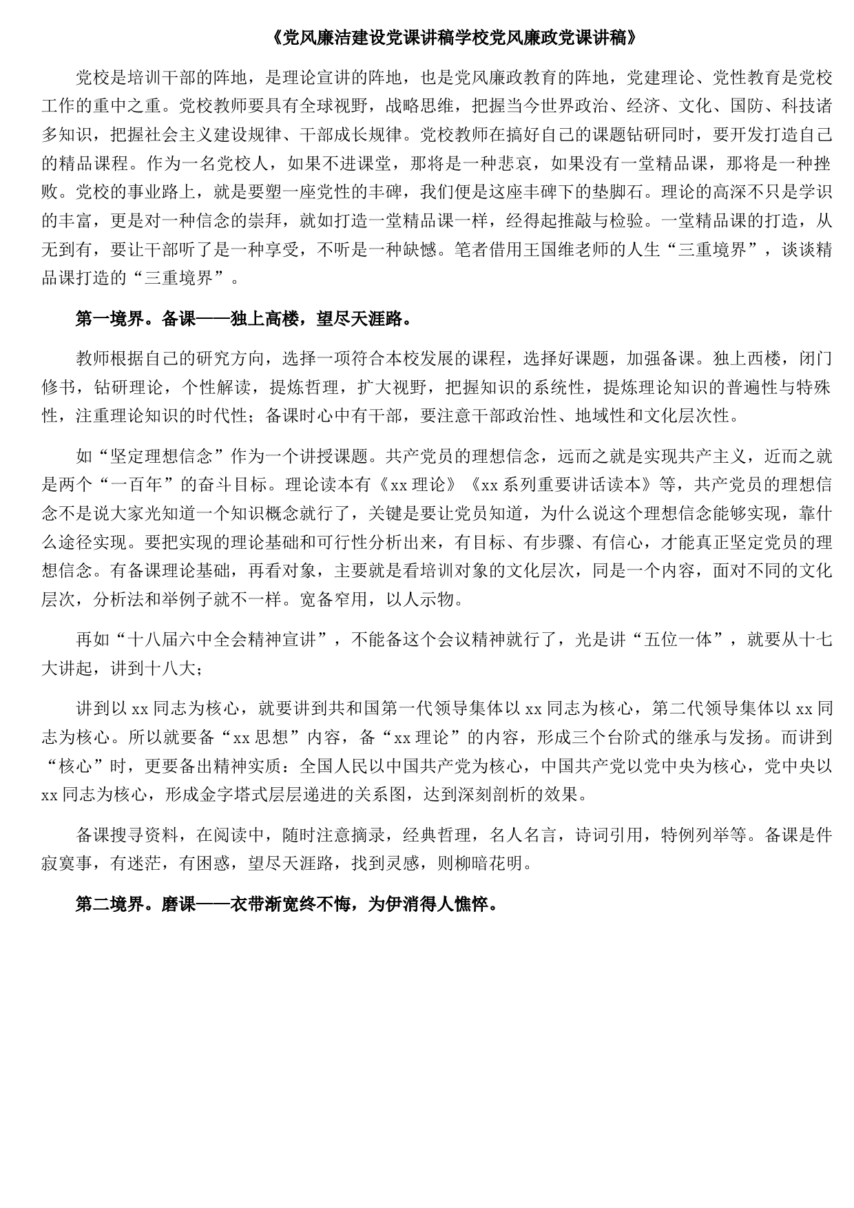 党风廉洁建设党课讲稿学校党风廉政党课讲稿