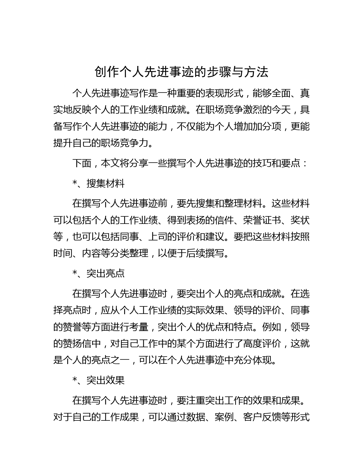 创作个人先进事迹的步骤与方法