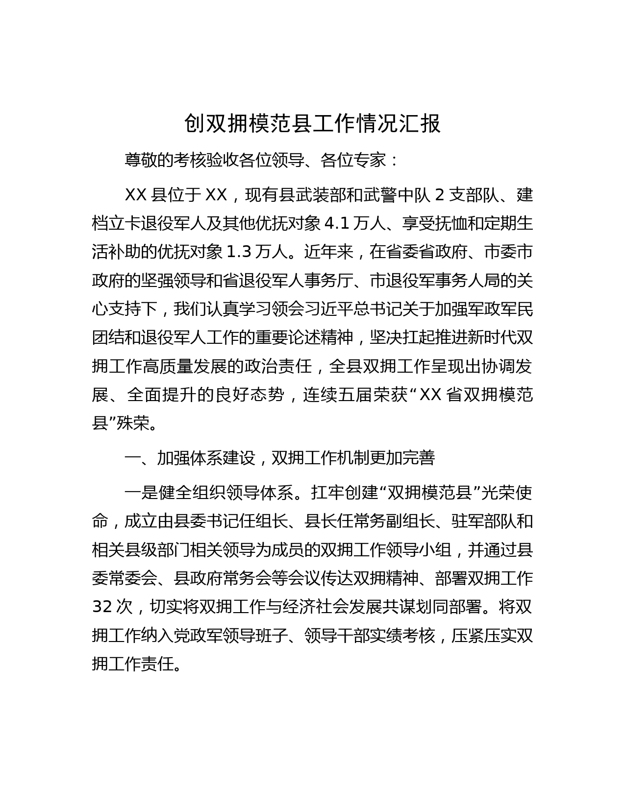 创双拥模范县工作情况汇报