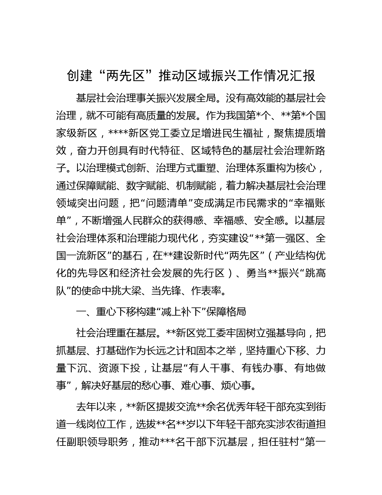 创建“两先区”推动区域振兴工作情况汇报