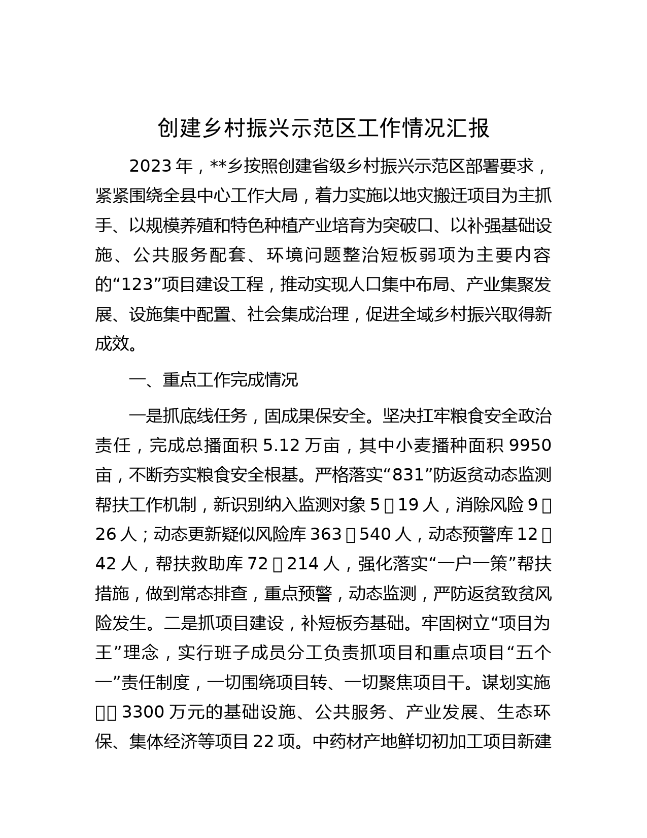 创建乡村振兴示范区工作情况汇报