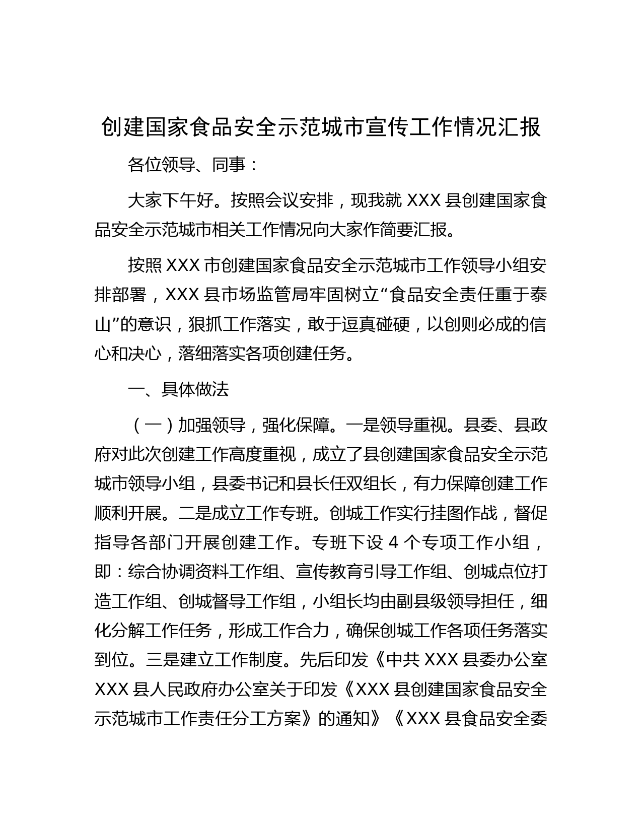 创建国家食品安全示范城市宣传工作情况汇报