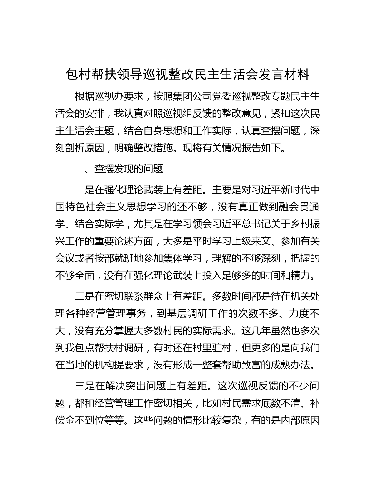 包村帮扶领导巡视整改民主生活会发言材料