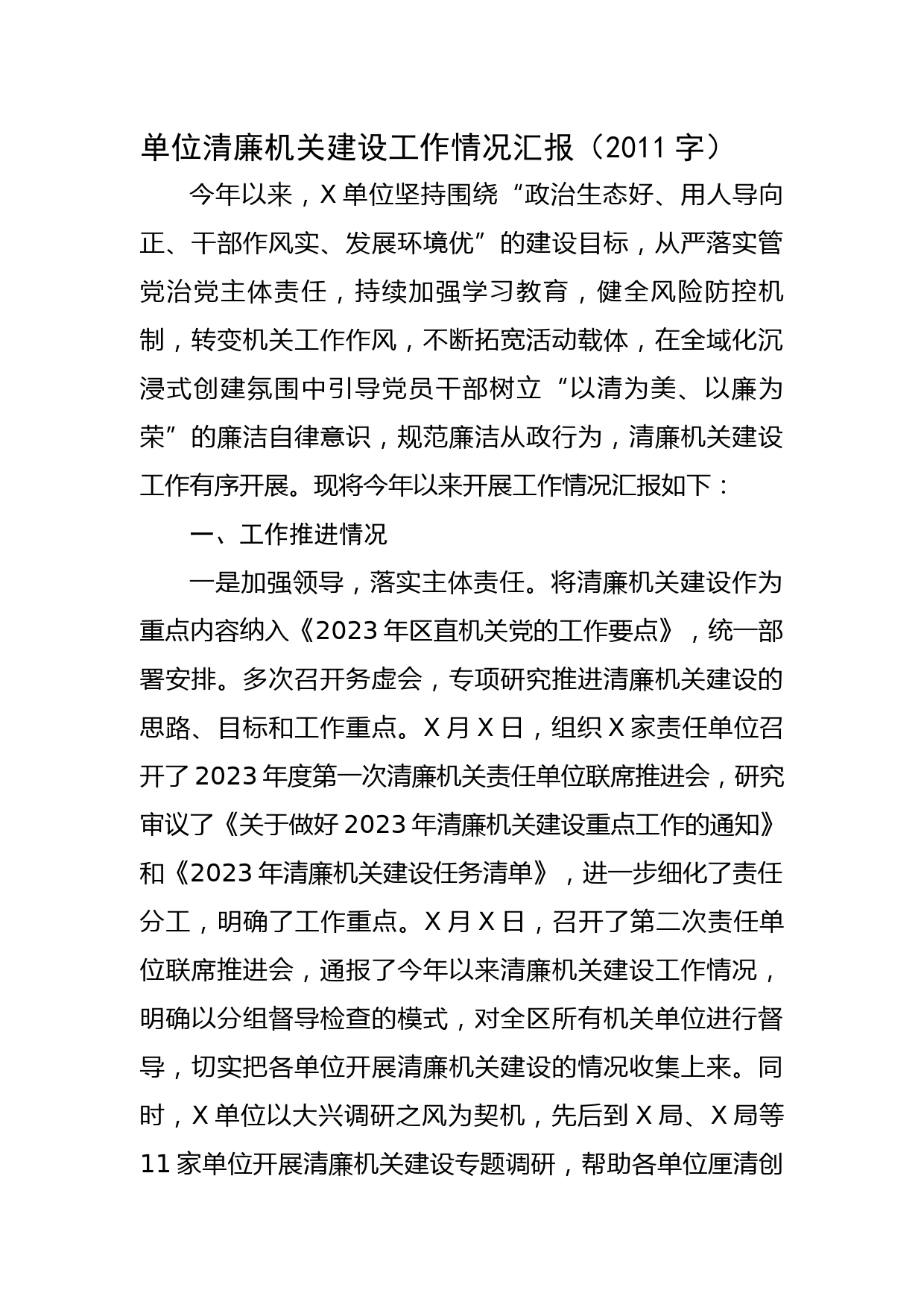 单位清廉机关建设工作情况汇报