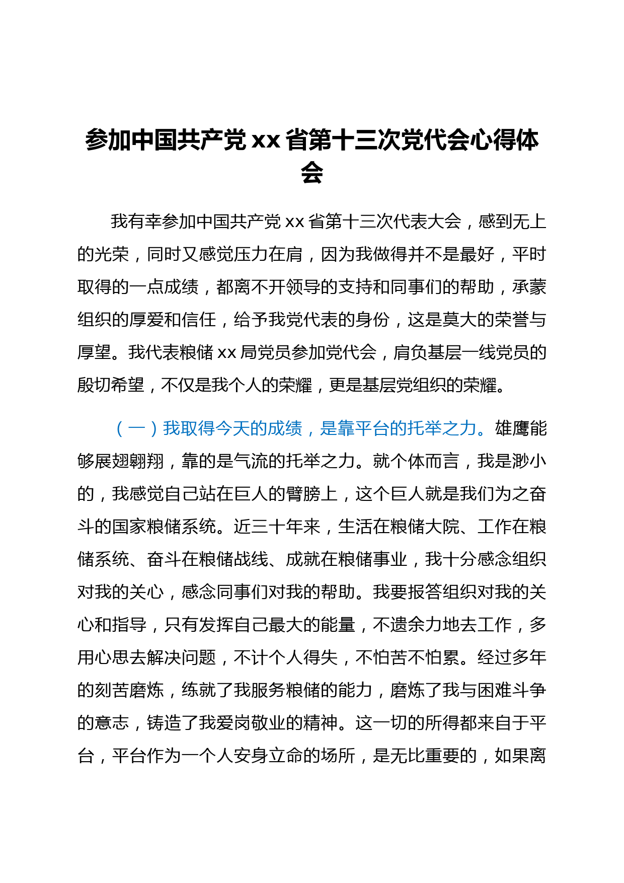 参加中国共产党xx省第十三次党代会心得体会