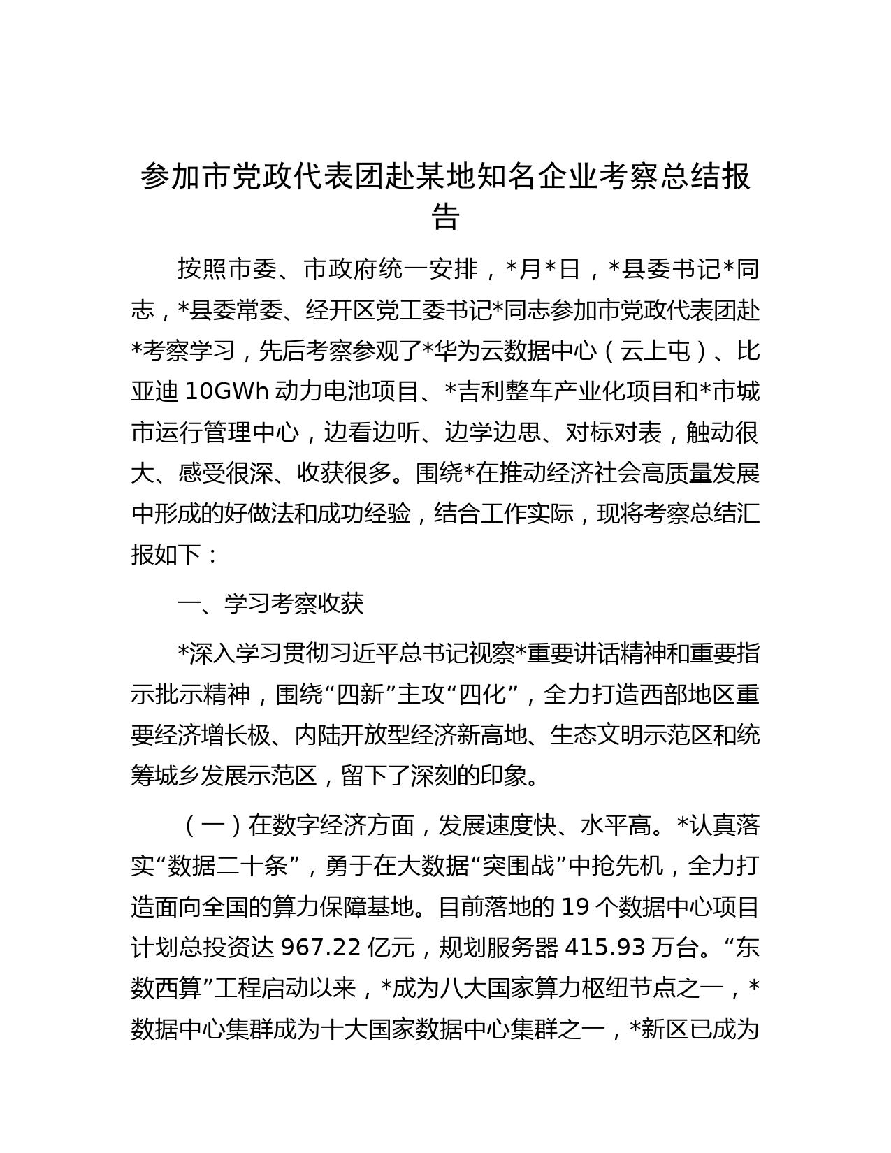参加市党政代表团赴某地知名企业考察总结报告