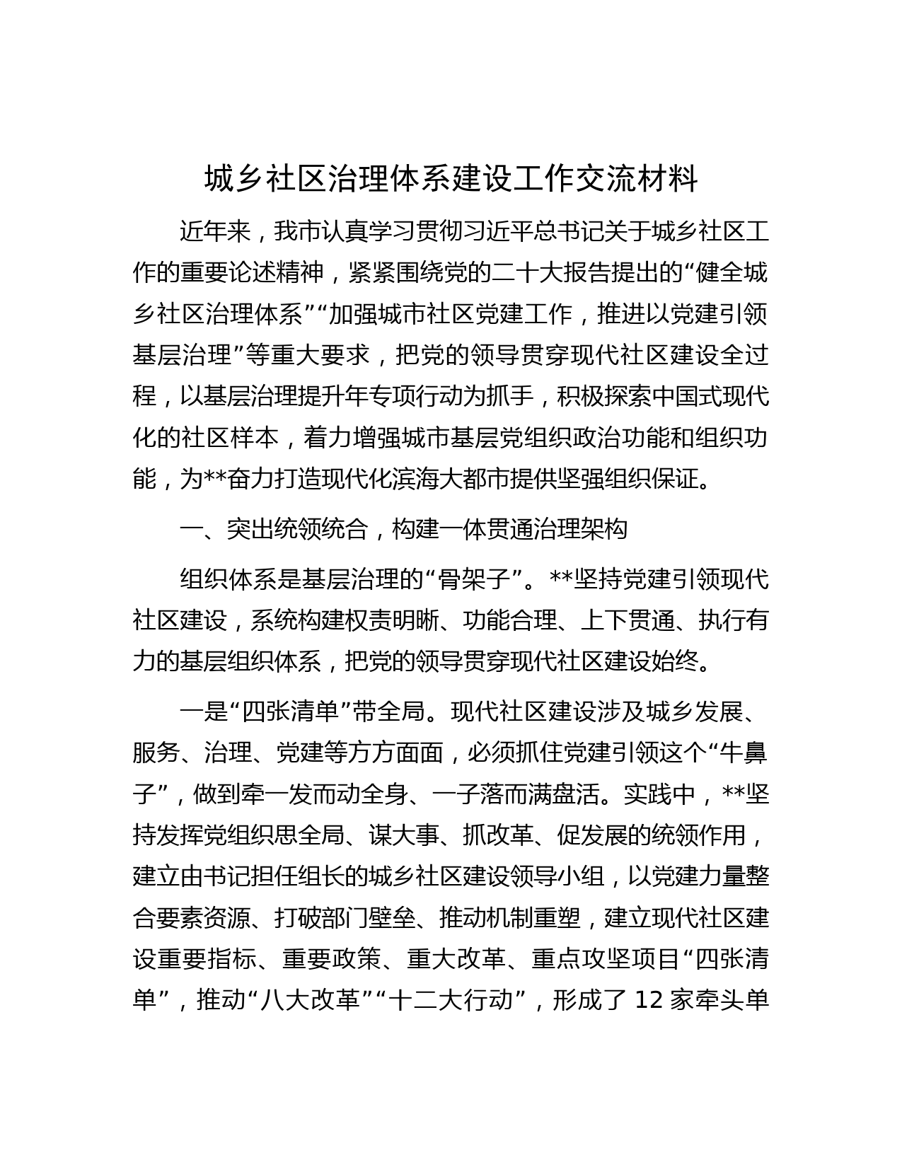 城乡社区治理体系建设工作交流材料