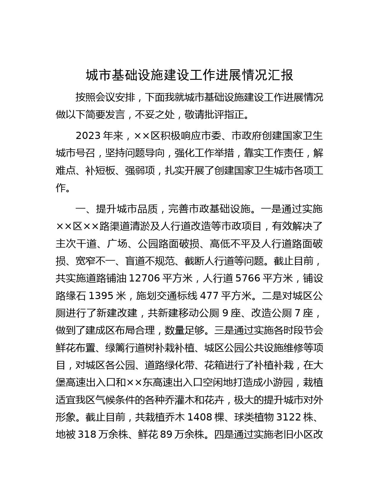 城市基础设施建设工作进展情况汇报