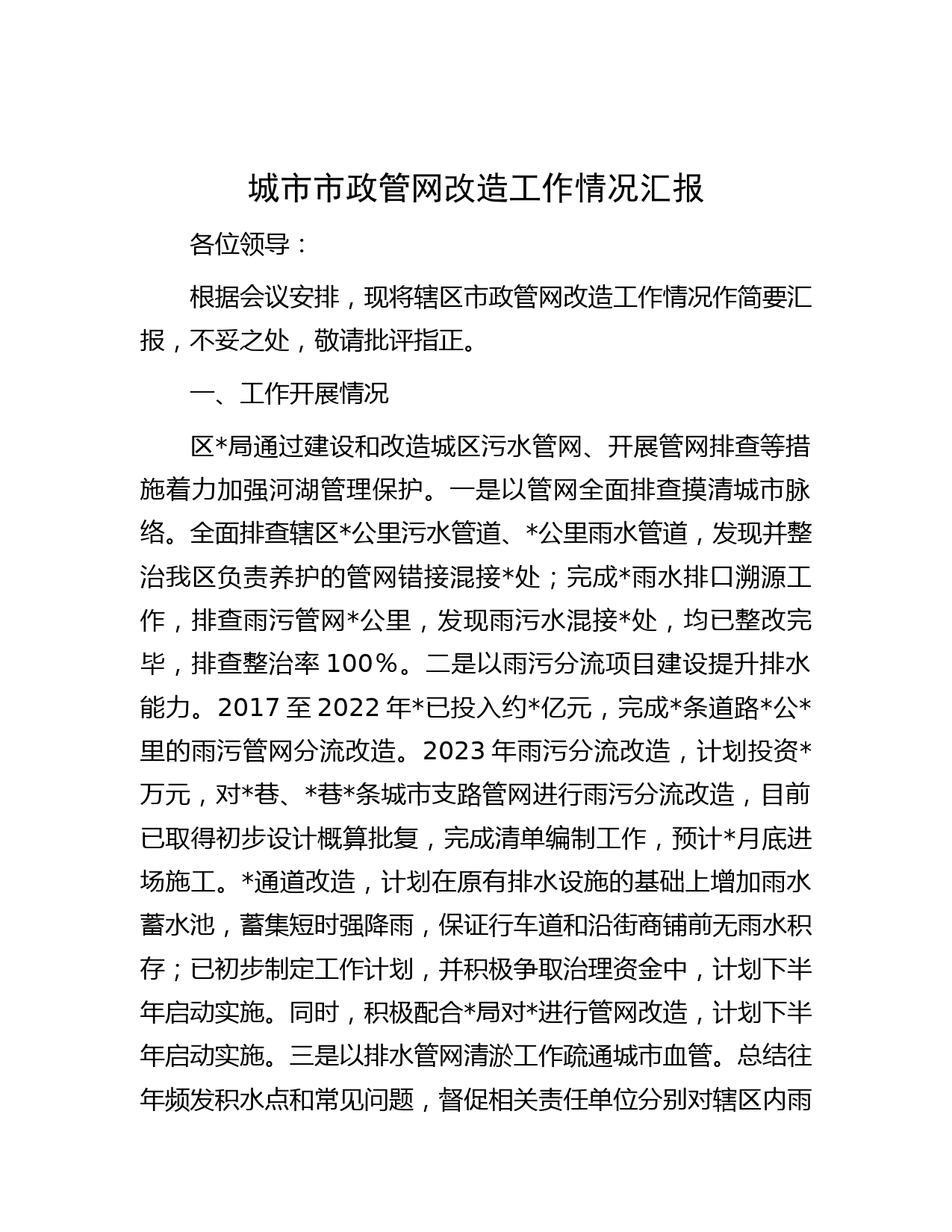 城市市政管网改造工作情况汇报