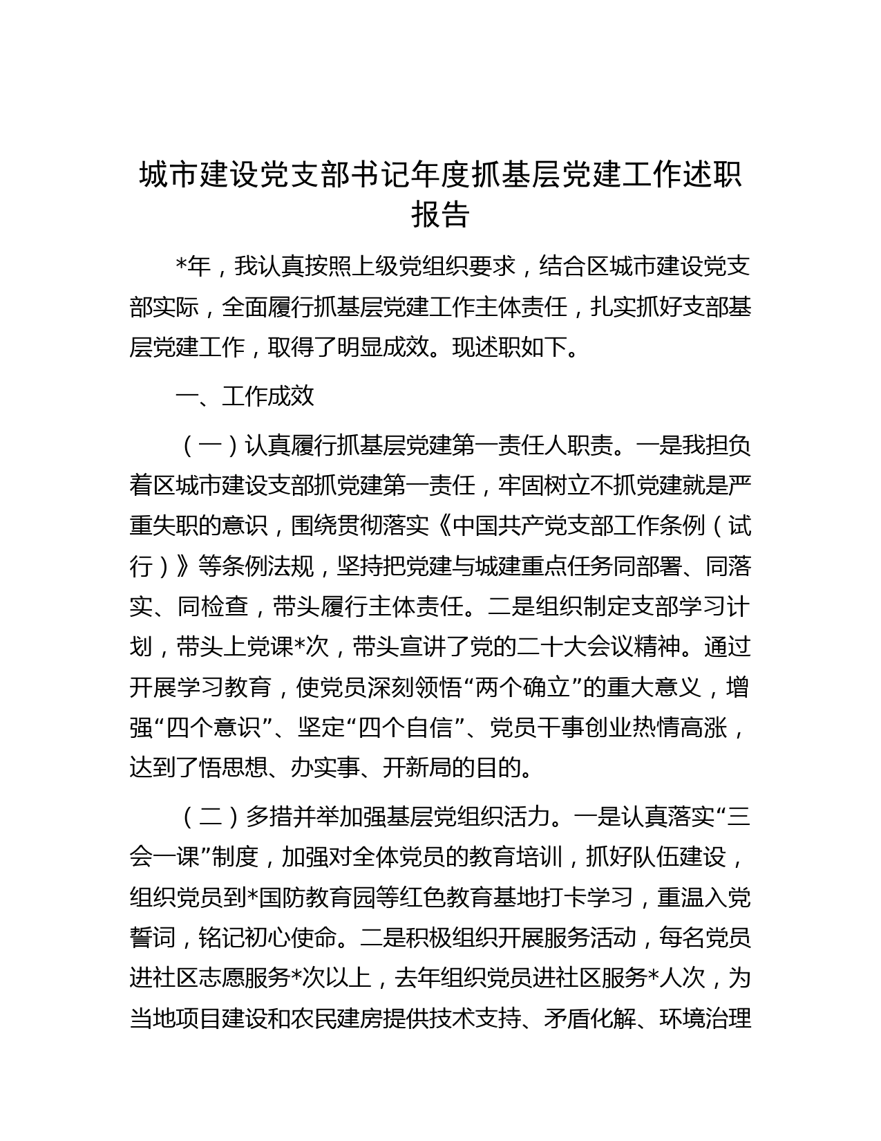 城市建设党支部书记年度抓基层党建工作述职报告