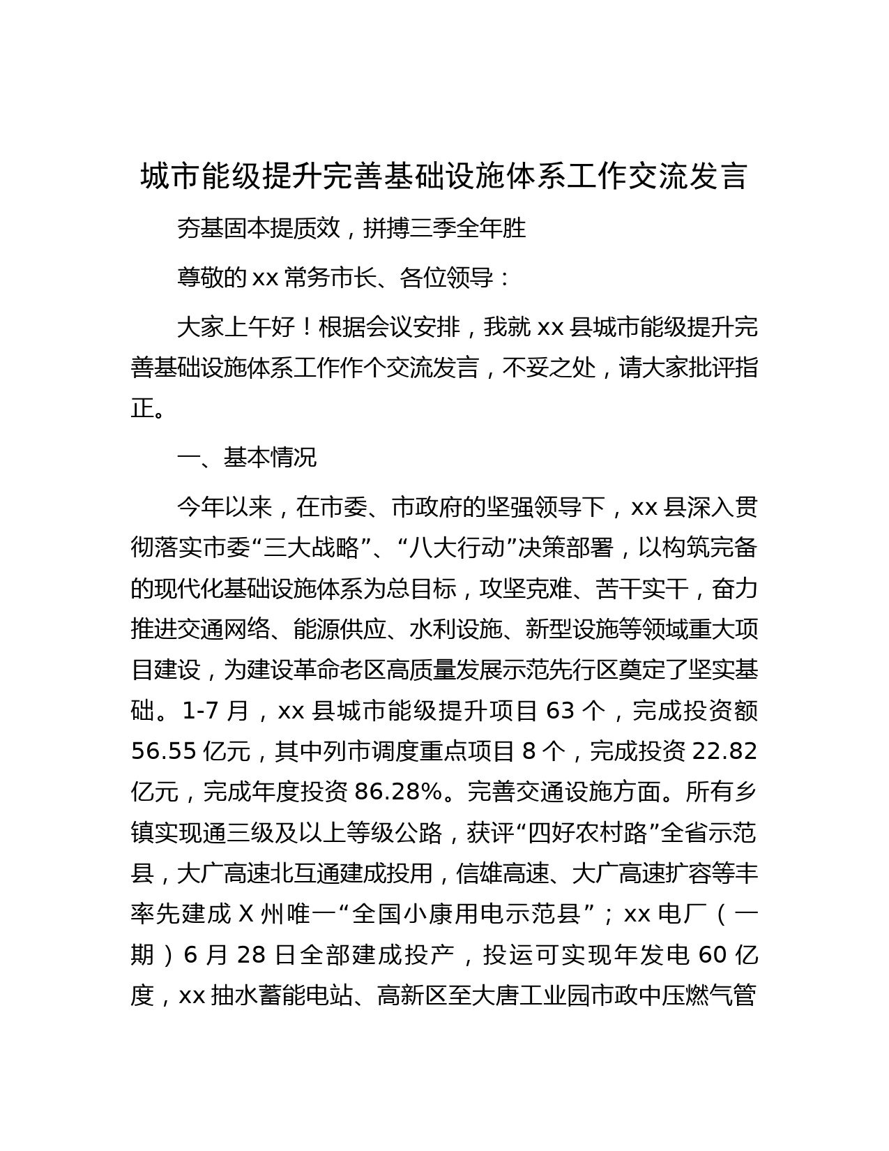 城市能级提升完善基础设施体系工作交流发言