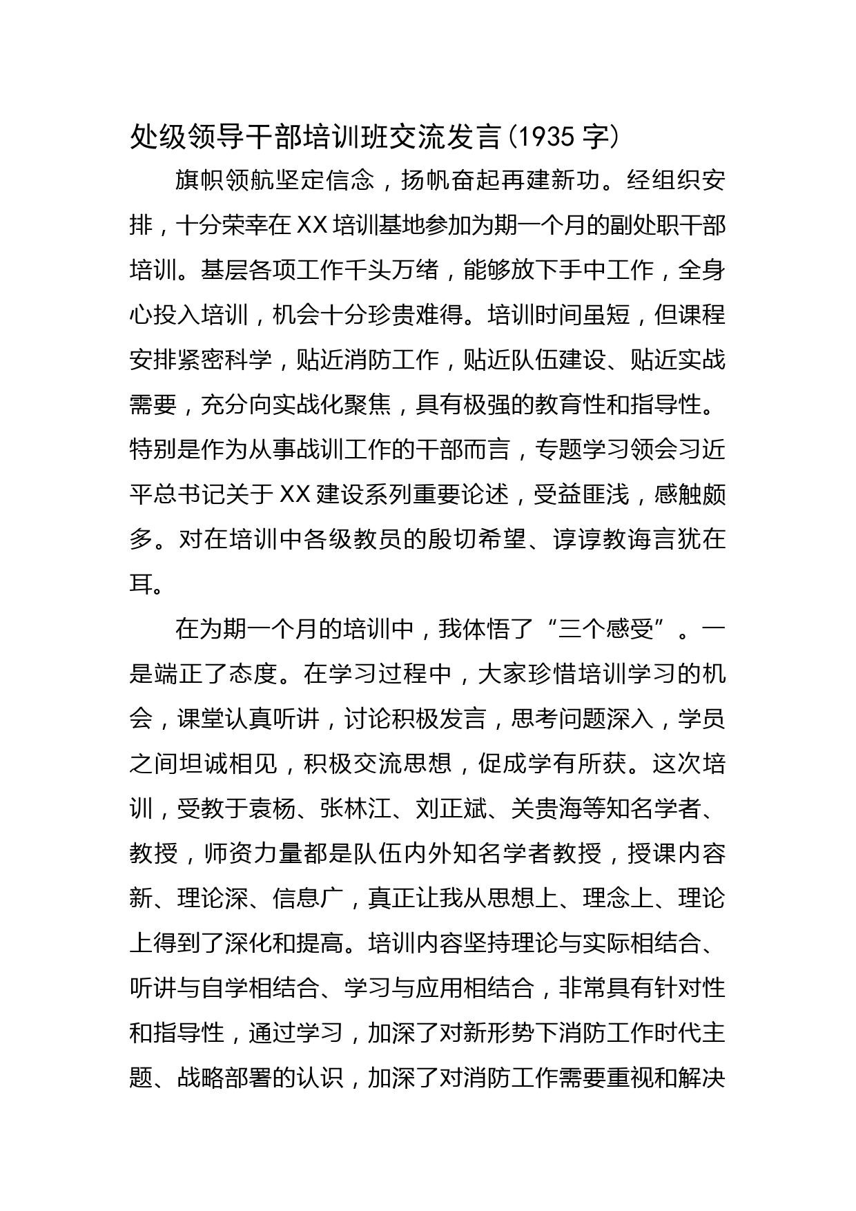 处级领导干部培训班交流发言