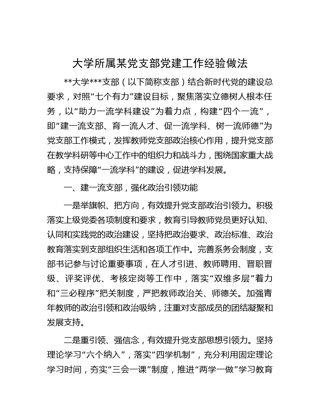 大学所属某党支部党建工作经验做法