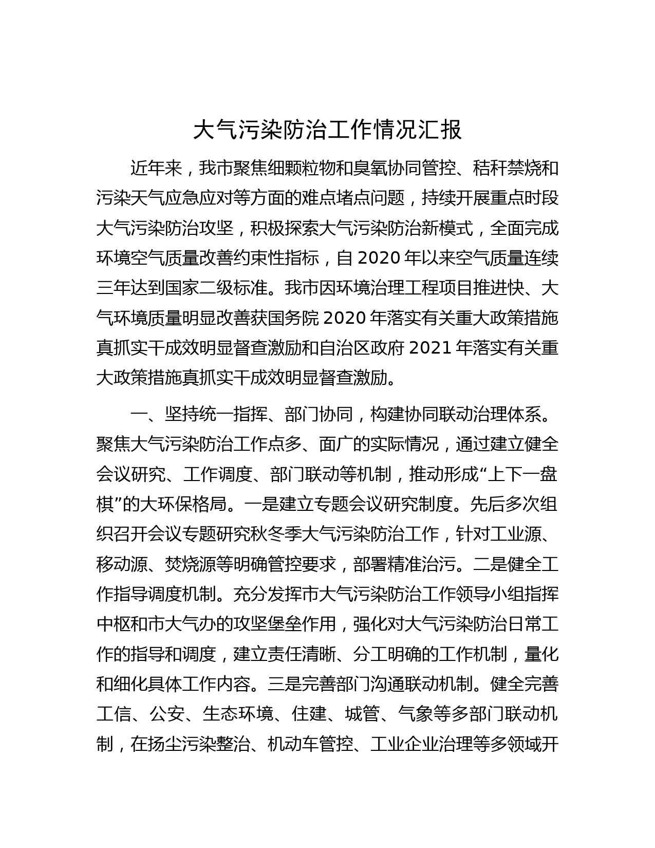 大气污染防治工作情况汇报