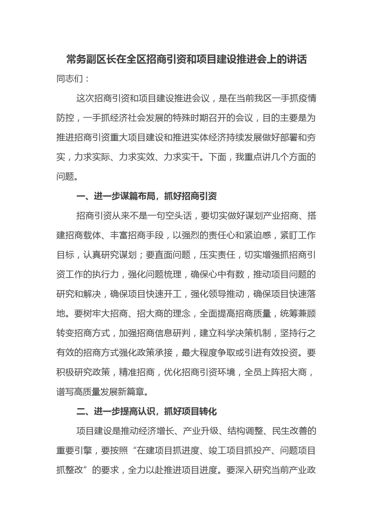 常务副区长在全区招商引资和项目建设推进会上的讲话