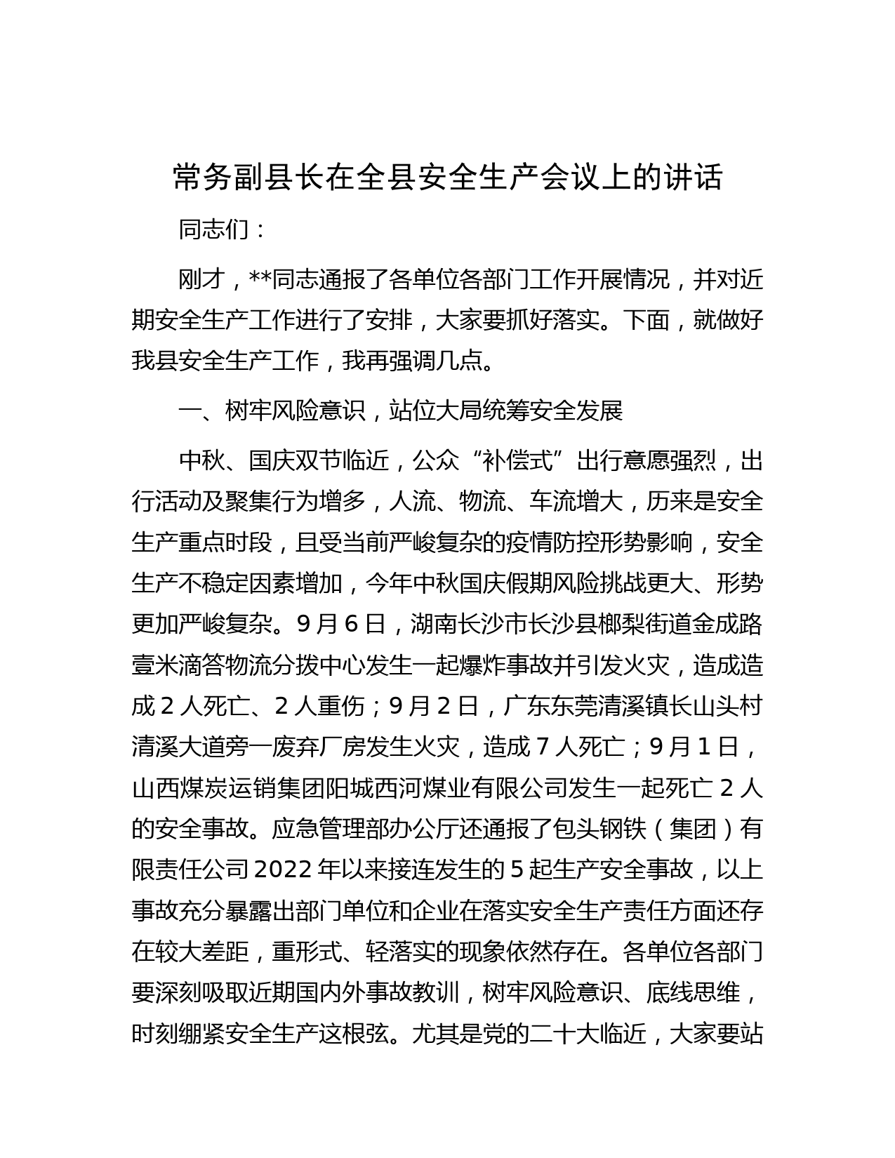 常务副县长在全县安全生产会议上的讲话
