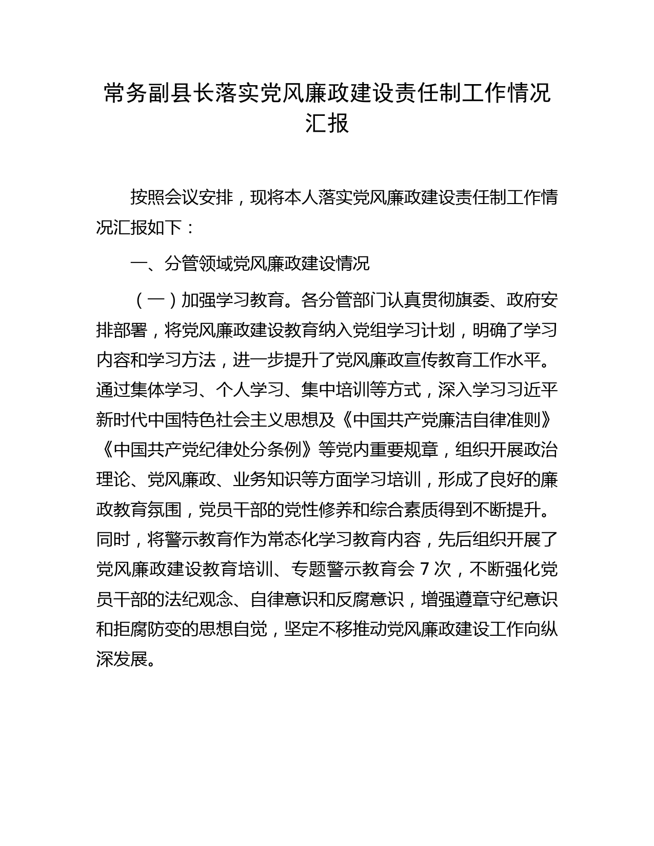 常务副县长落实党风廉政建设责任制工作情况总结汇报2100字