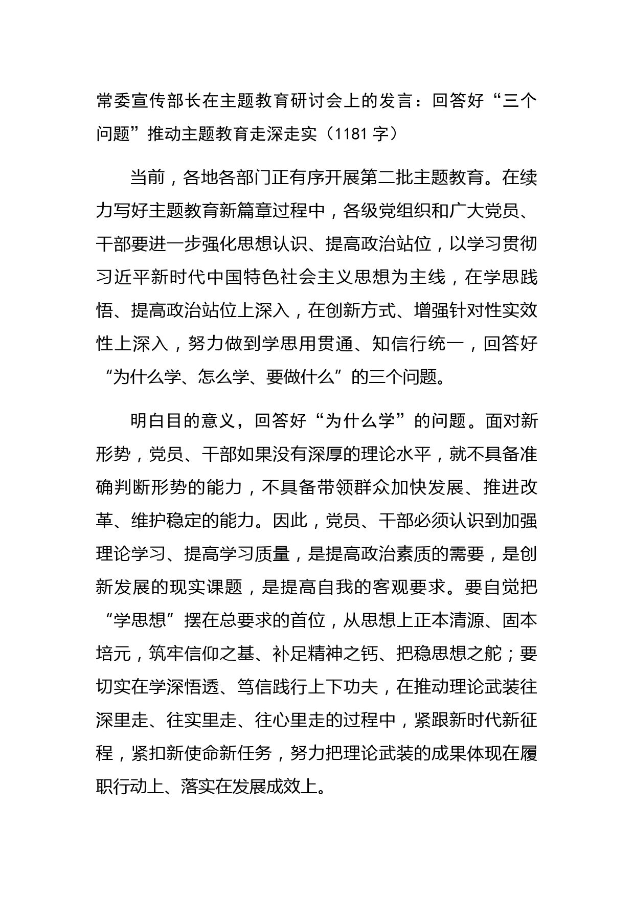 常委宣传部长在主题教育研讨会上的发言：回答好“三个问题”推动主题教育走深走实