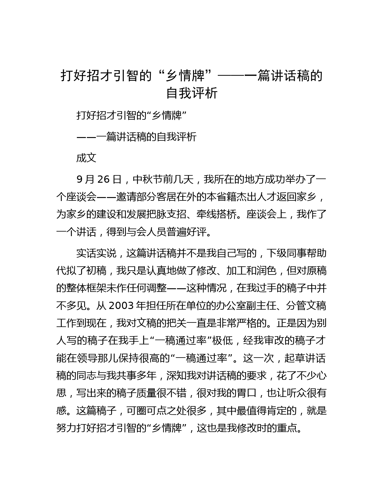 打好招才引智的“乡情牌”——一篇讲话稿的自我评析