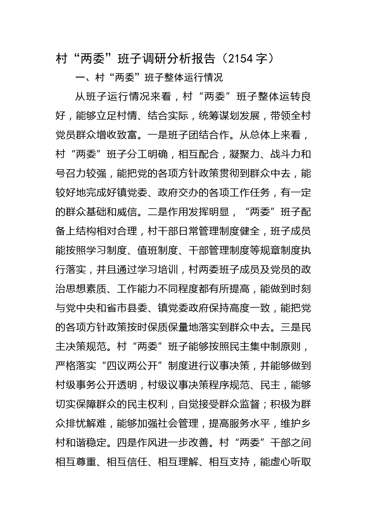 村“两委”班子调研分析报告