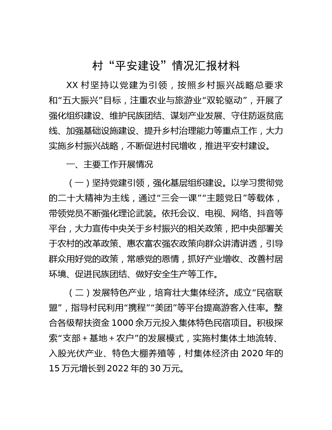 村“平安建设”情况汇报材料