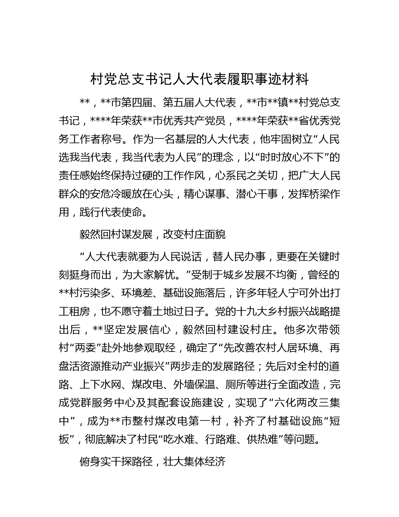 村党总支书记人大代表履职事迹材料