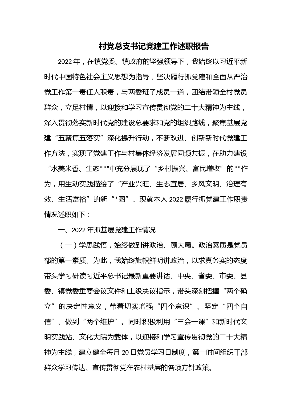 村党总支书记党建工作述职报告