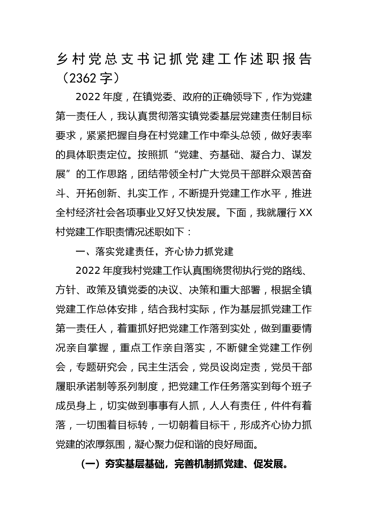村党总支书记抓党建工作述职报告
