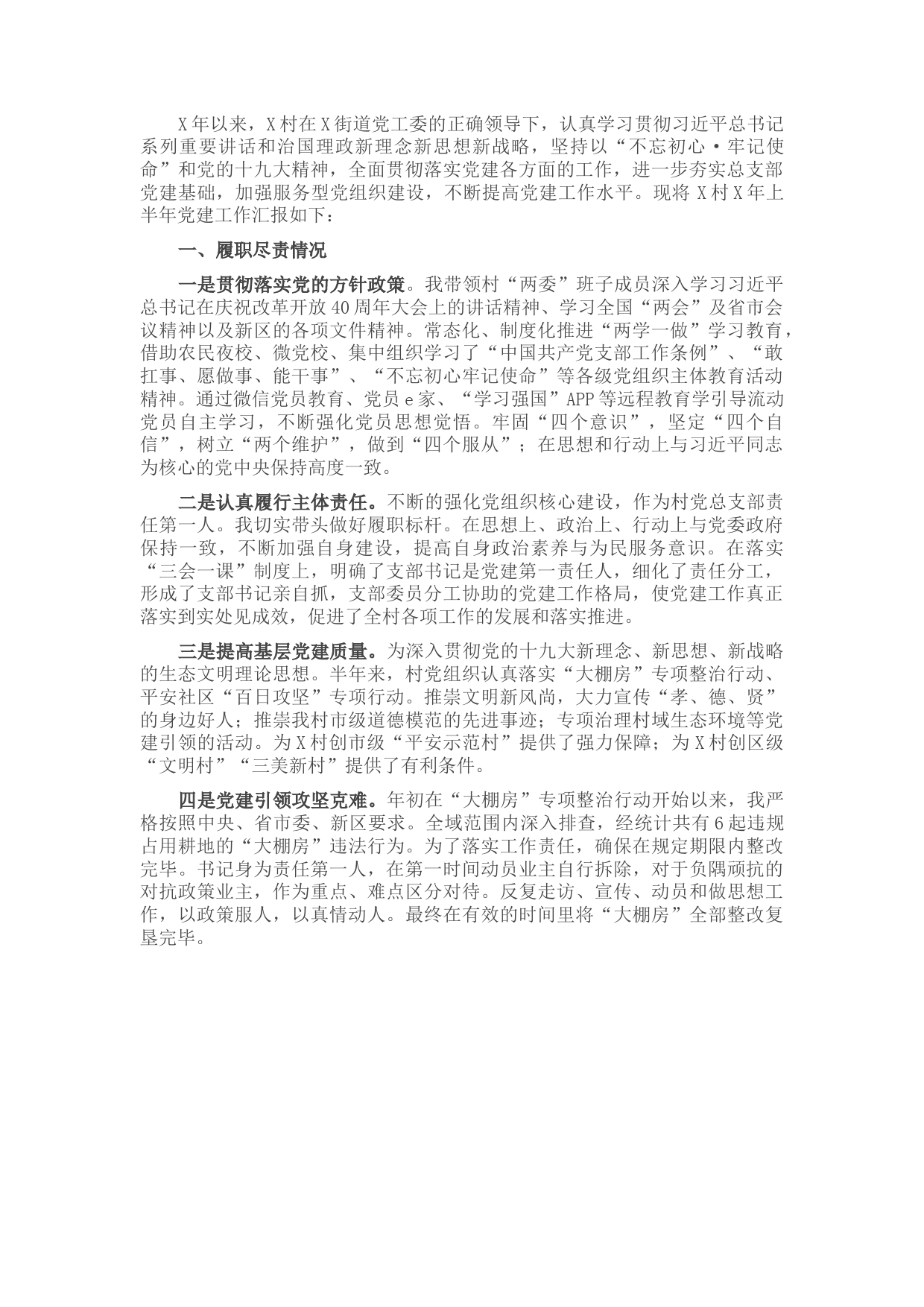 村党总支部书记上半年抓党建工作述职报告​​​​