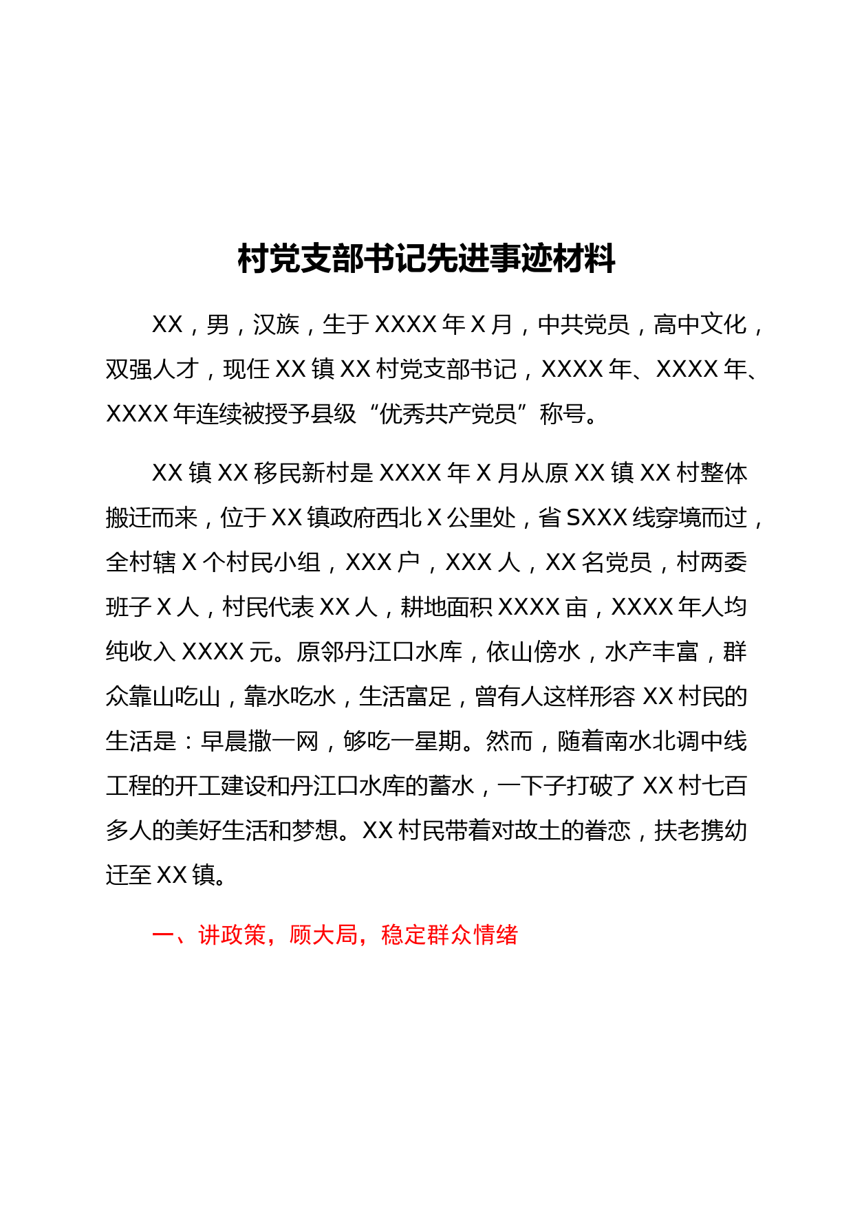 村党支部书记先进事迹材料