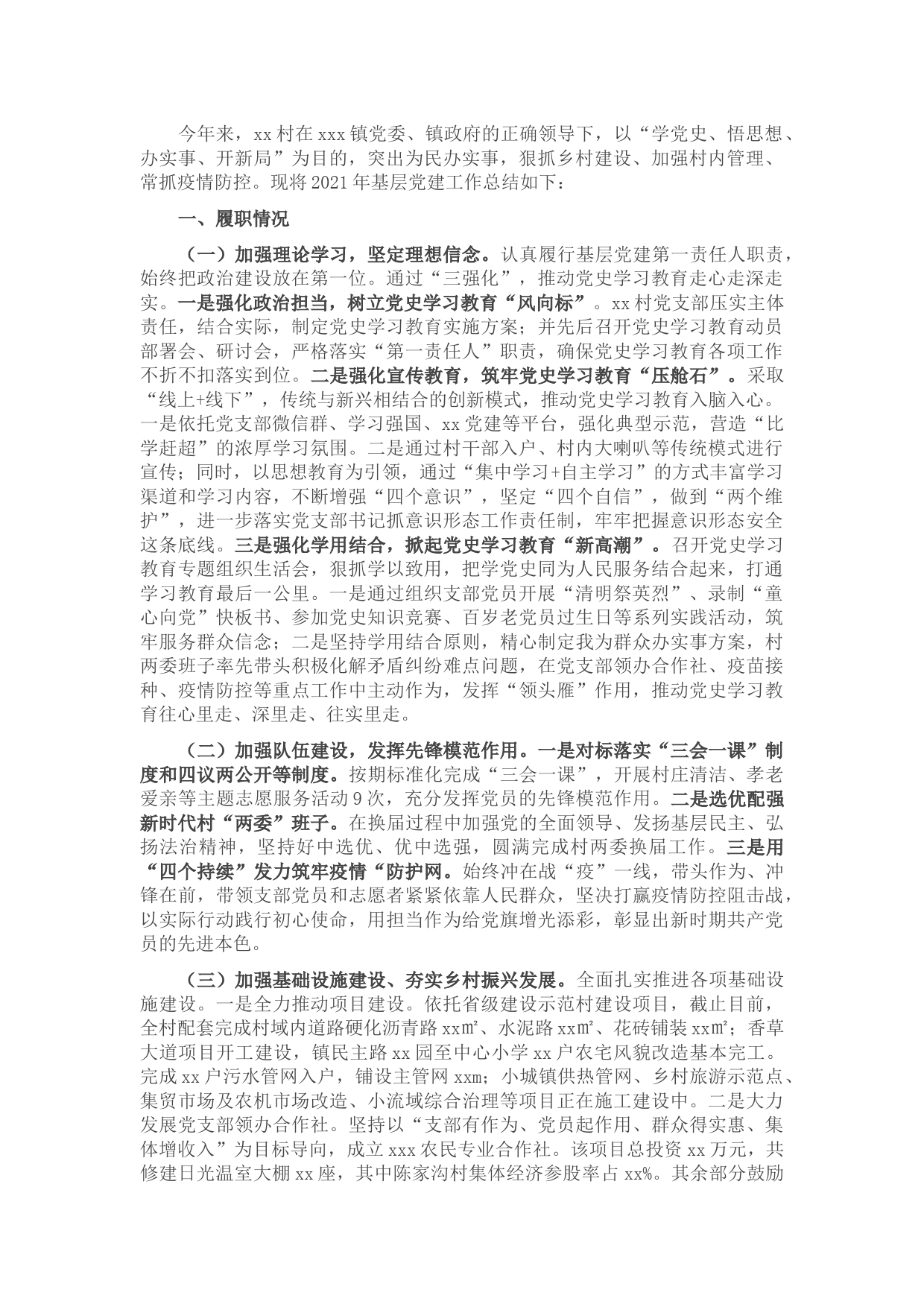 村党支部书记抓党建工作述职报告