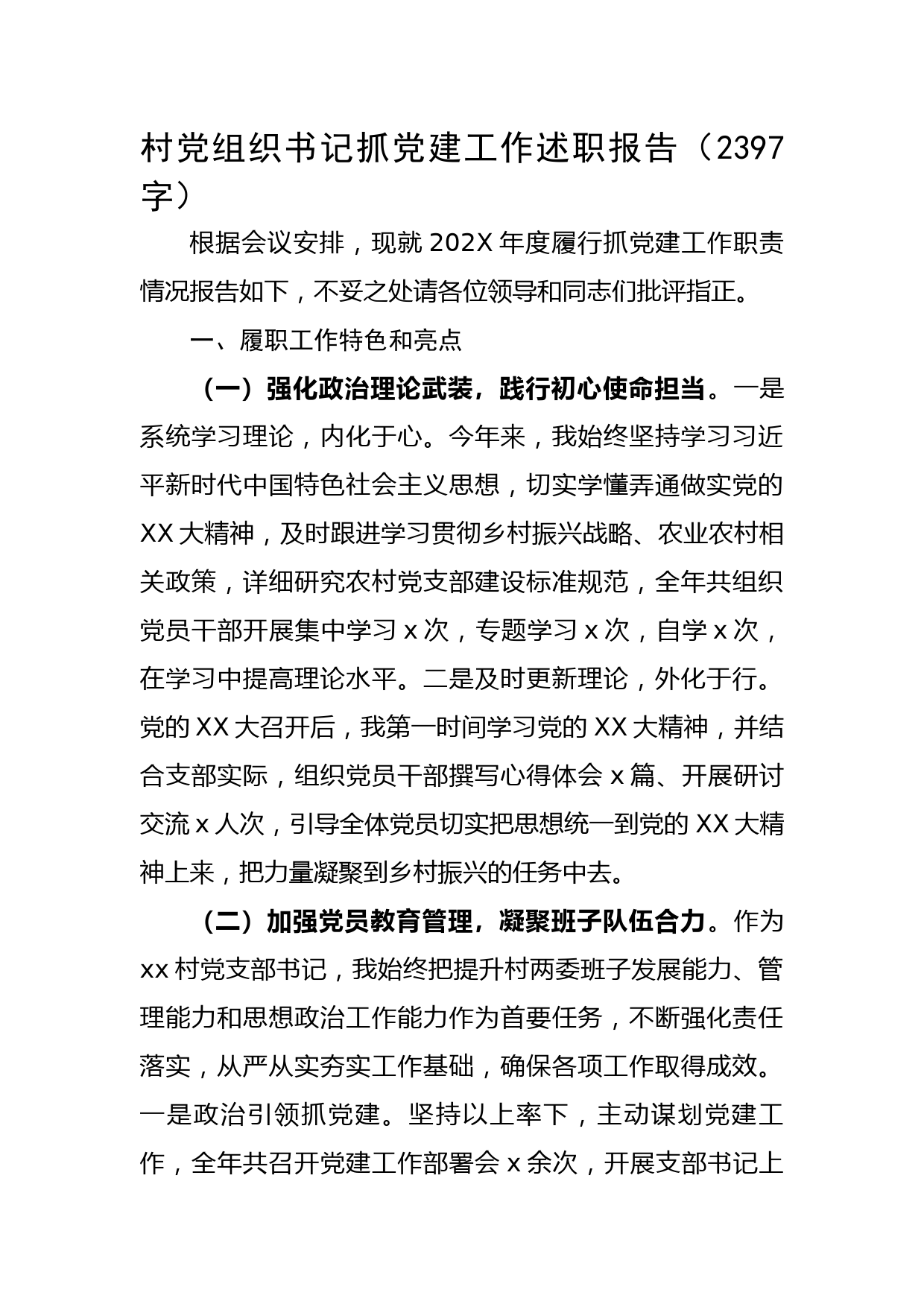 村党组织书记抓党建工作述职报告