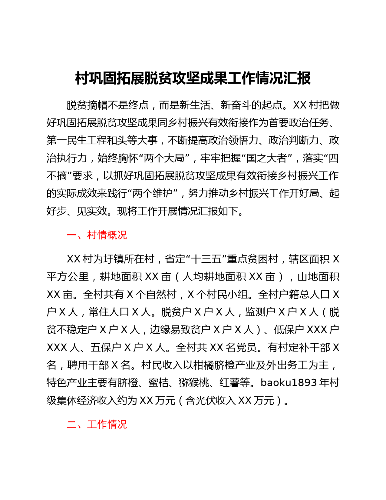 村巩固拓展脱贫攻坚成果工作情况汇报