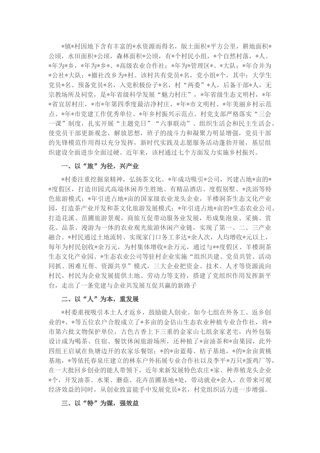 村抓党建促乡村振兴情况汇报