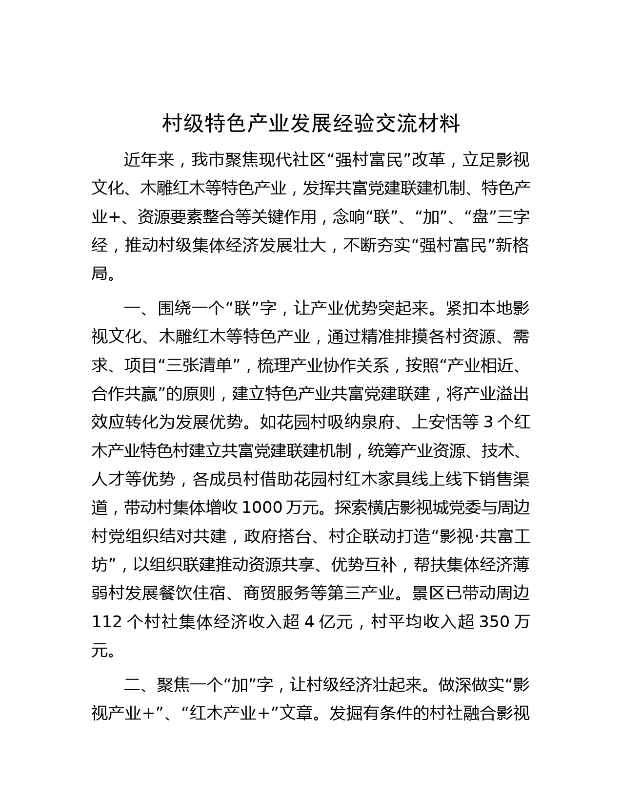 村级特色产业发展经验交流材料