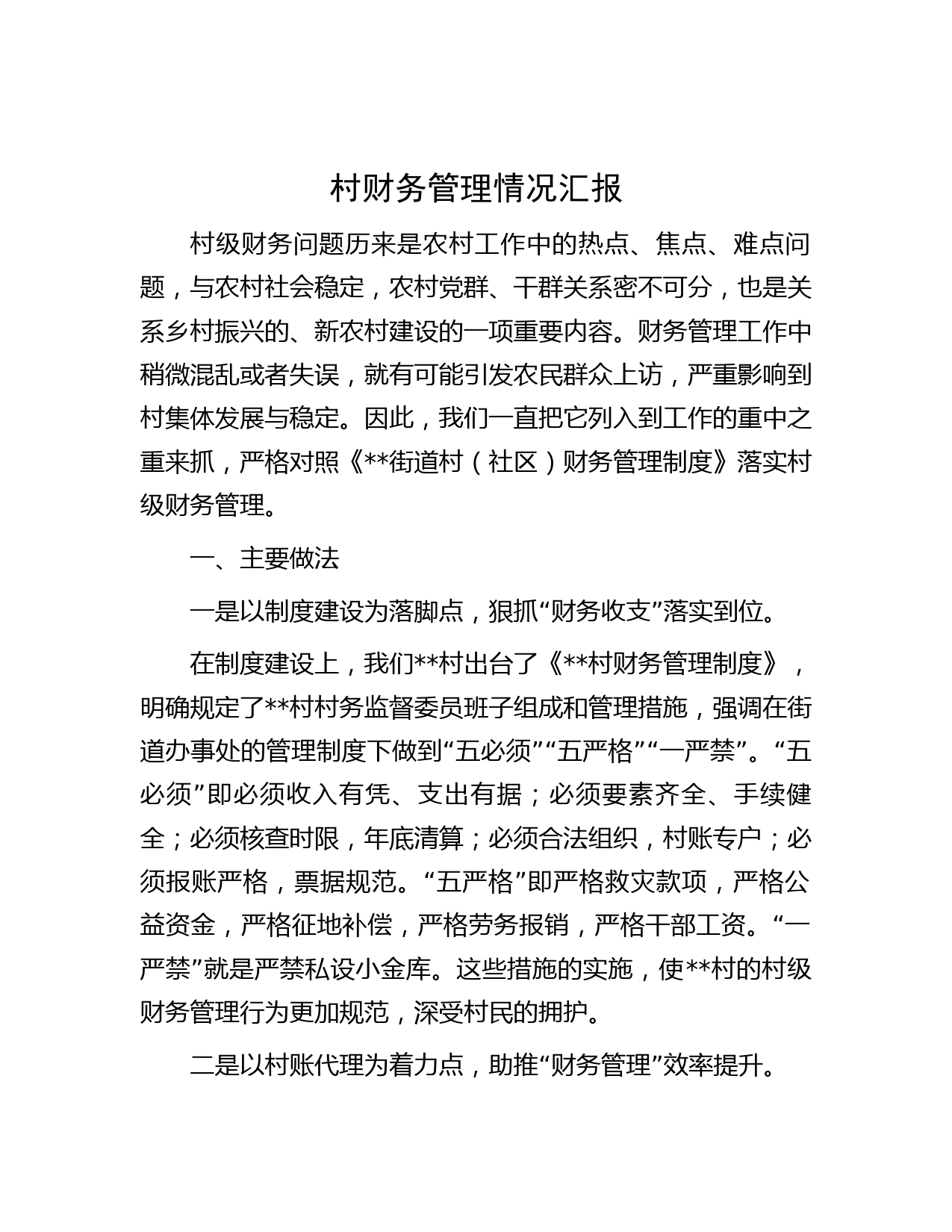 村财务管理情况汇报